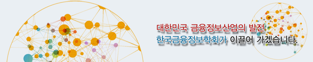 한국금융정보학회